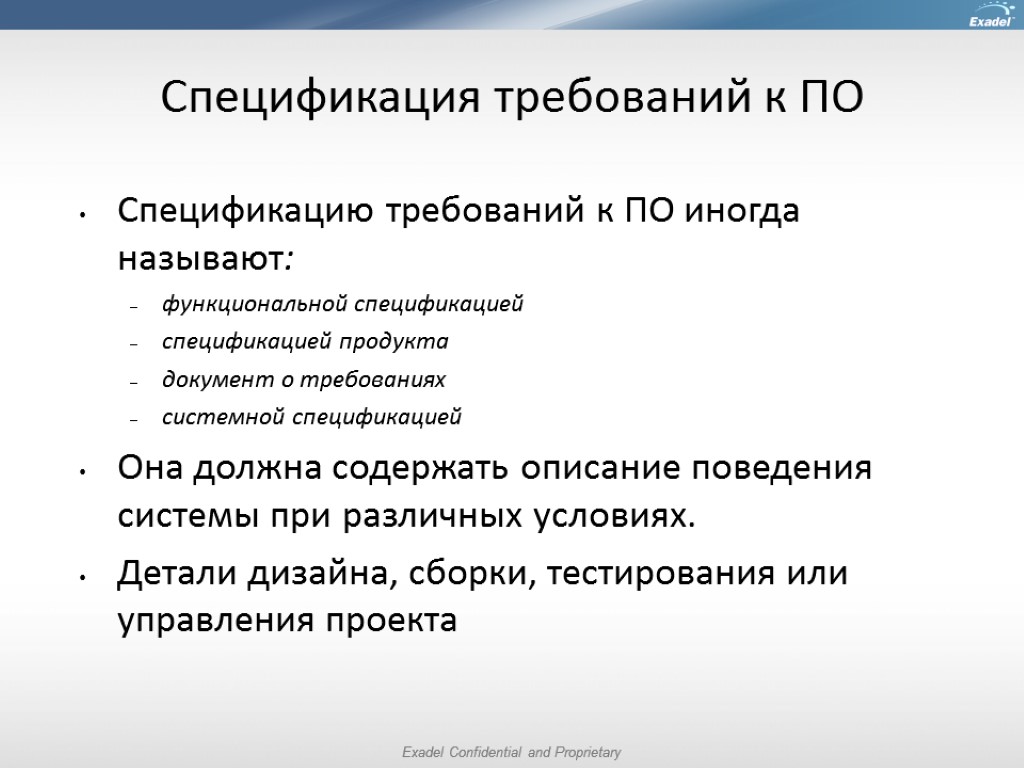 Спецификация требований к ПО Спецификацию требований к ПО иногда называют: функциональной спецификацией спецификацией продукта